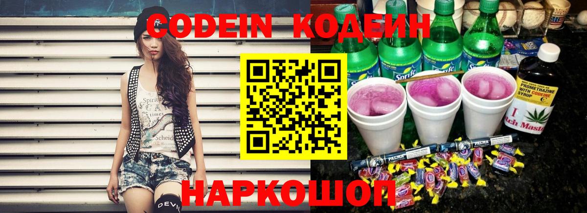 Кодеин Purple Drank  Вход с VPN  Кодеиновый сироп Lean напиток Lean (лин)  Нижневартовск 